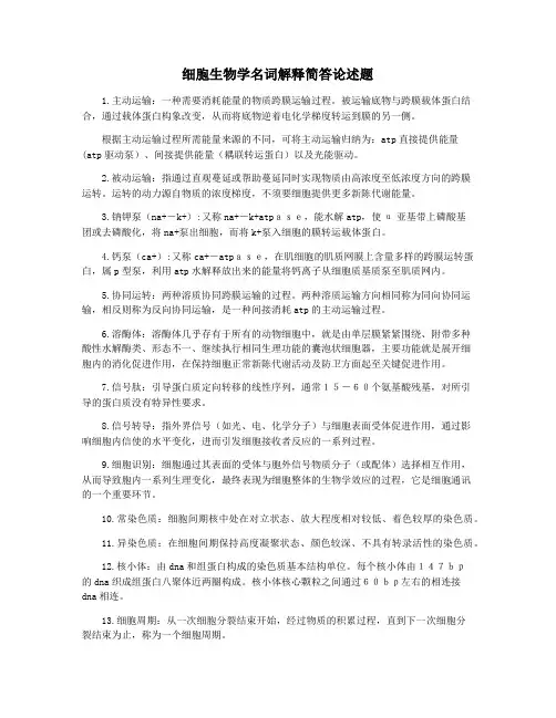 细胞生物学名词解释简答论述题