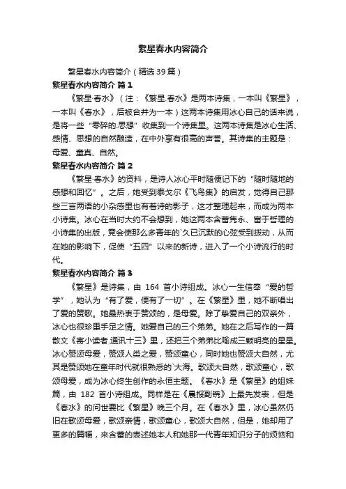 繁星春水内容简介（精选39篇）