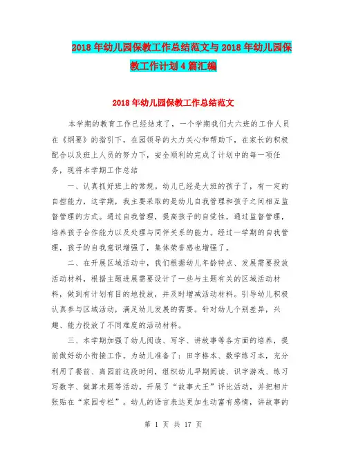 2018年幼儿园保教工作总结范文与2018年幼儿园保教工作计划4篇汇编