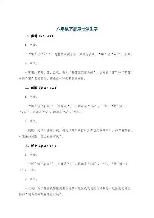 八年级下册第七课生字