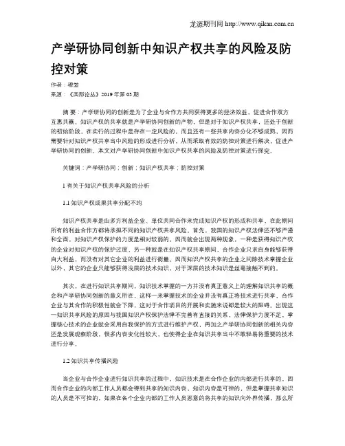 产学研协同创新中知识产权共享的风险及防控对策