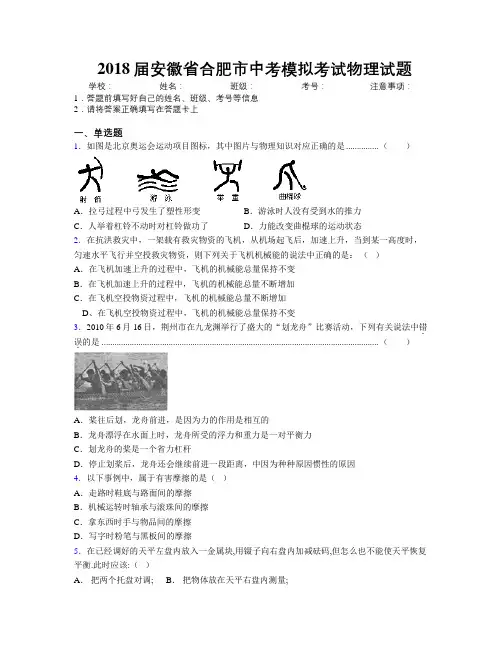 最新2018届安徽省合肥市中考模拟考试物理试题及解析