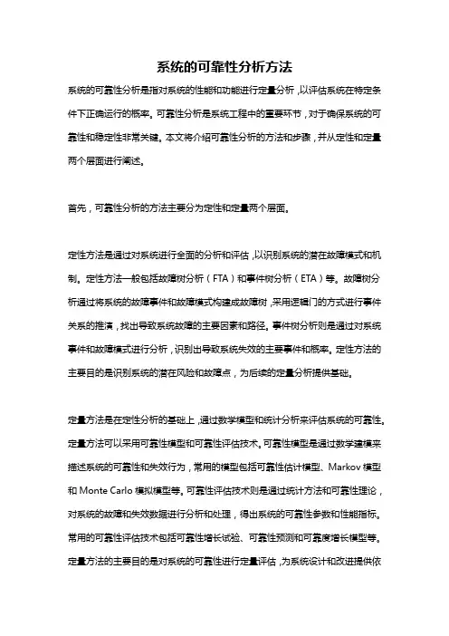 系统的可靠性分析方法