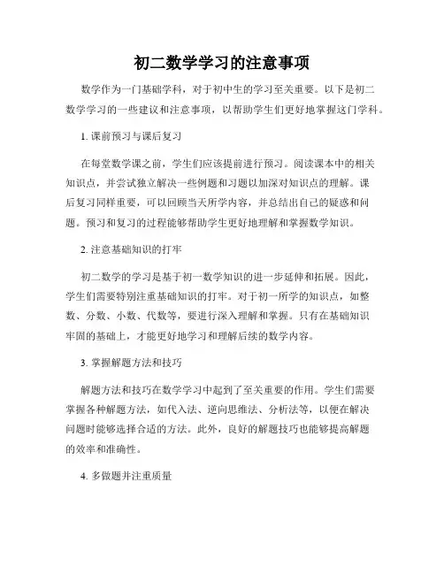 初二数学学习的注意事项