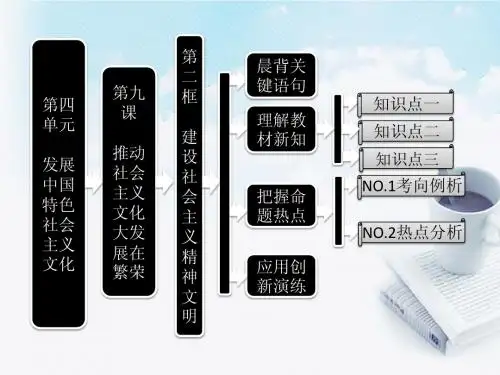 2013学年高中政治 教师用书 4.9.2建设社会主义精神文明课件 新人教版必修3