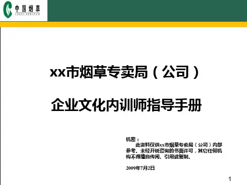 s烟草企业文化内训师指导手册