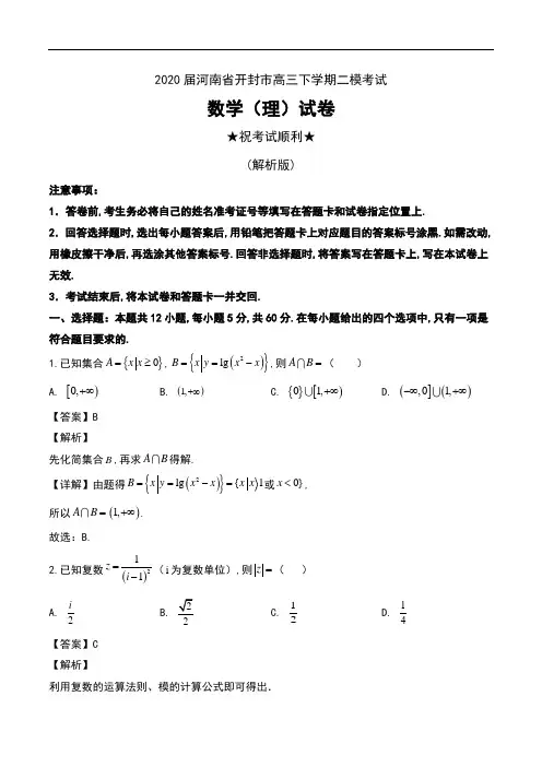2020届河南省开封市高三下学期二模考试数学(理)试卷及解析