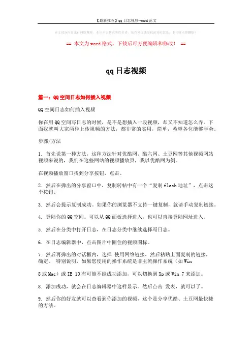 【最新推荐】qq日志视频-word范文 (3页)
