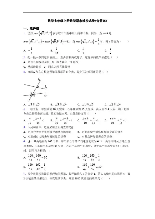 数学七年级上册数学期末模拟试卷(含答案)