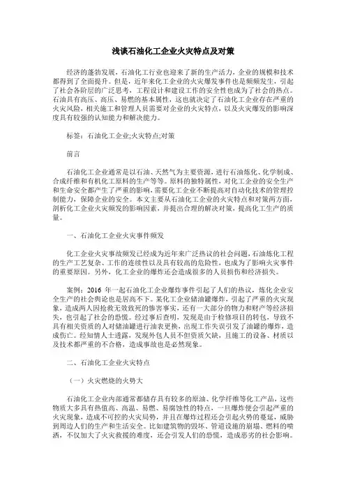 浅谈石油化工企业火灾特点及对策
