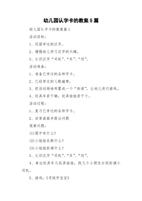 幼儿园认字卡的教案5篇