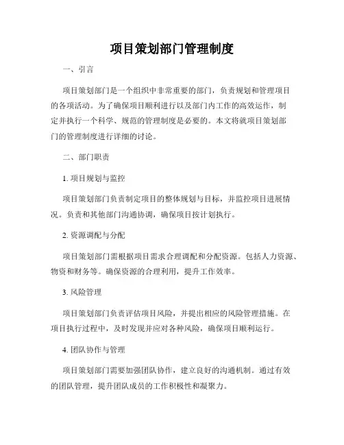 项目策划部门管理制度