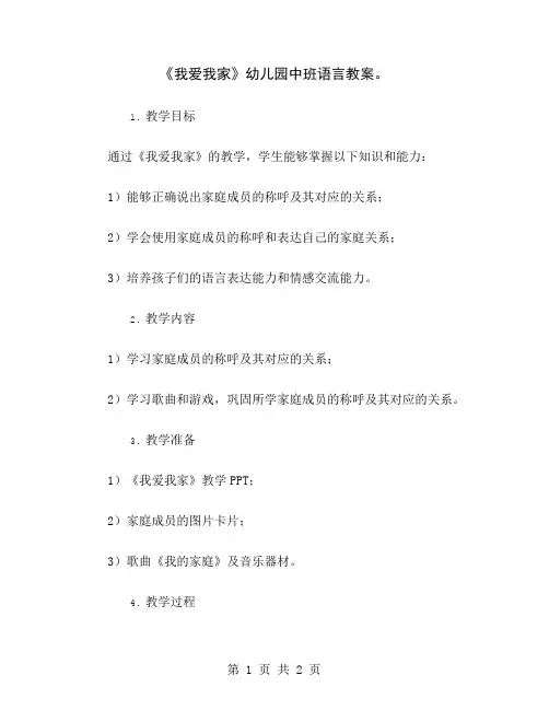 《我爱我家》幼儿园中班语言教案