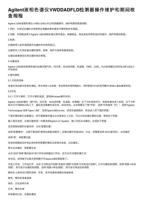 Agilent液相色谱仪VWDDADFLD检测器操作维护和期间核查规程
