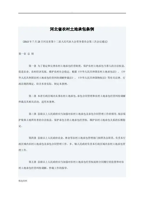 河北省农村土地承包条例