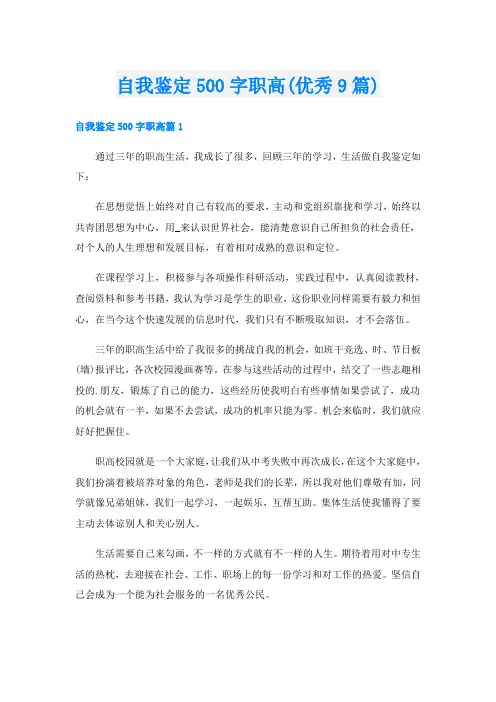 自我鉴定500字职高(优秀9篇)