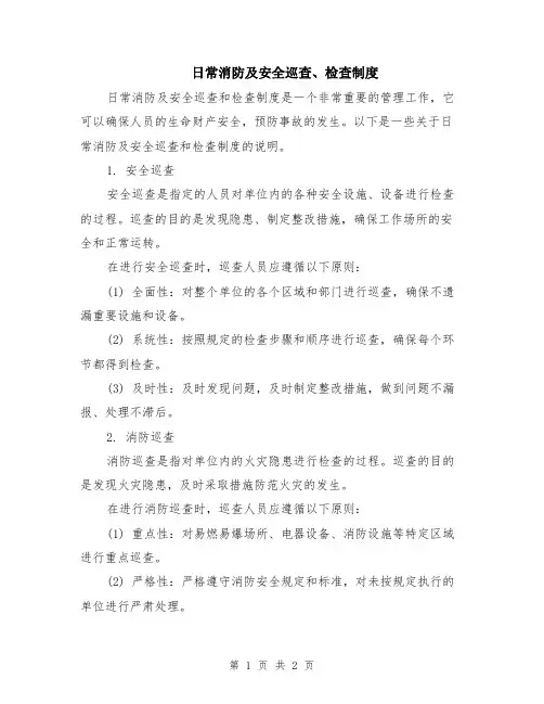 日常消防及安全巡查、检查制度