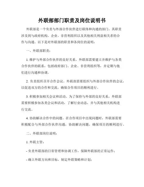 外联部部门职责及岗位说明书