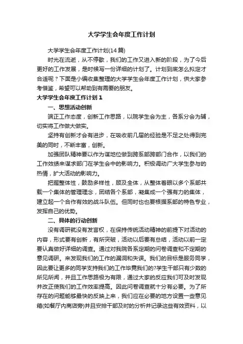 大学学生会年度工作计划