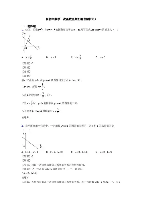 新初中数学一次函数全集汇编含解析(1)