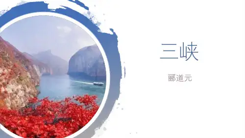 部编版八年级上册语文《三峡》PPT优质教学说课复习电子课件