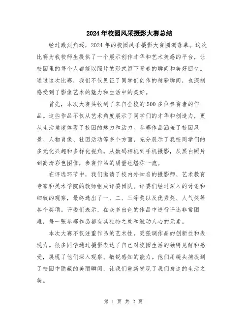 2024年校园风采摄影大赛总结
