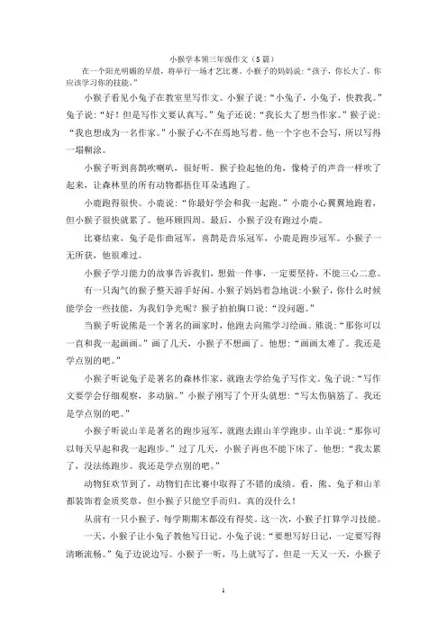 小猴学本领三年级作文(5篇)