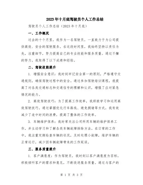 2023年十月底驾驶员个人工作总结