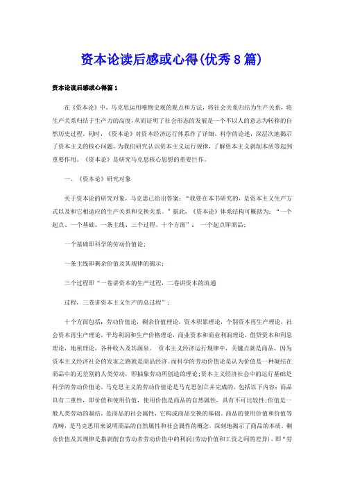 资本论读后感或心得(优秀8篇)