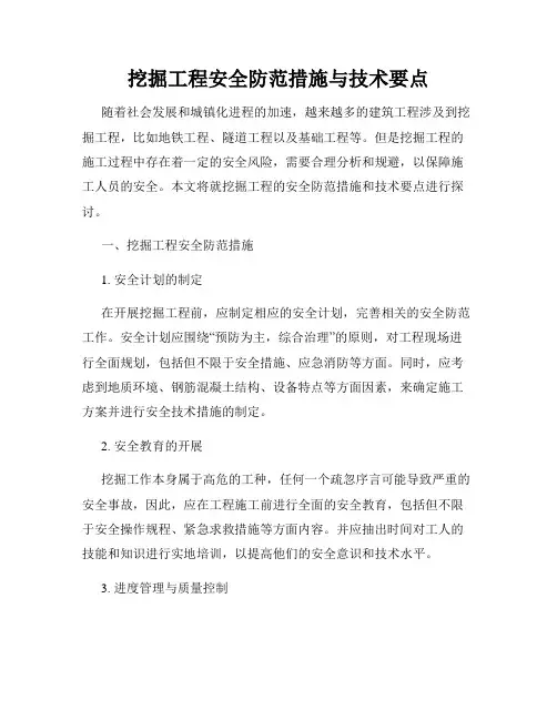挖掘工程安全防范措施与技术要点