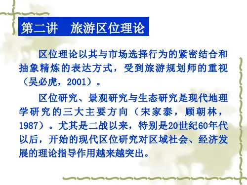 02第二讲旅游区位理论