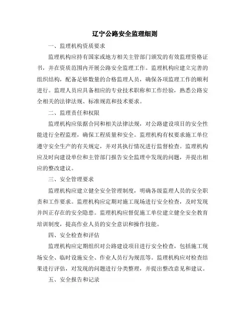 辽宁公路安全监理细则