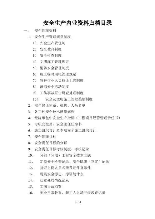 施工项目安全资料归档目录