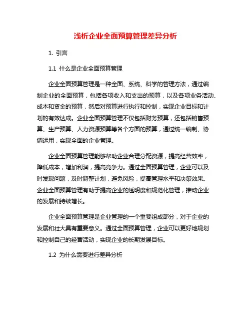 浅析企业全面预算管理差异分析