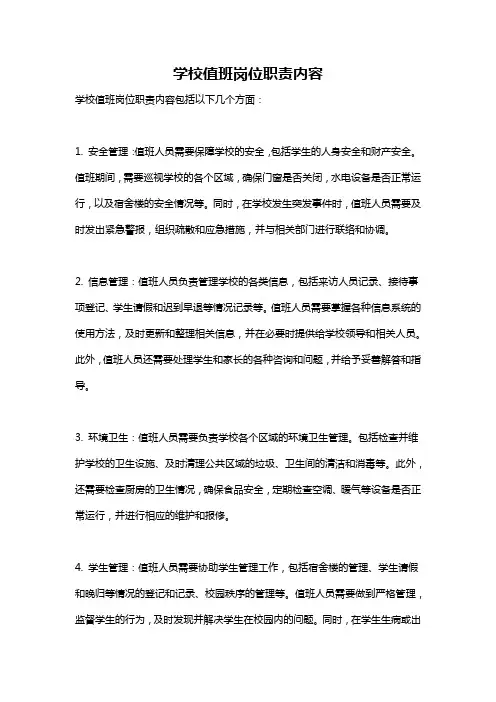学校值班岗位职责内容