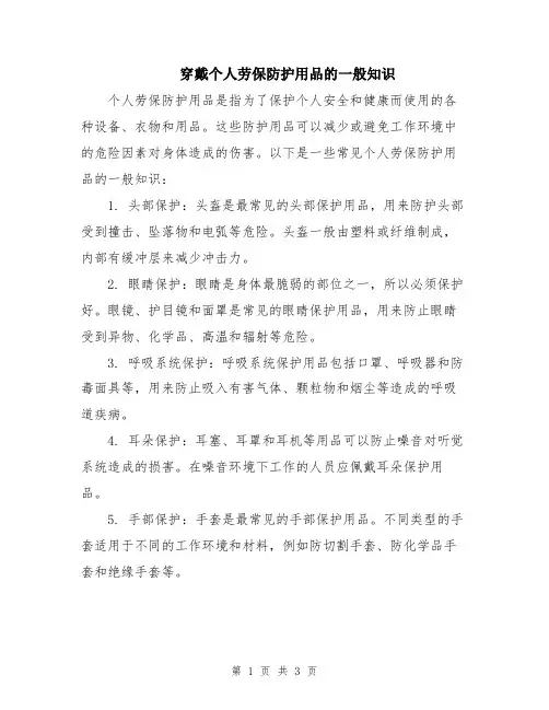 穿戴个人劳保防护用品的一般知识