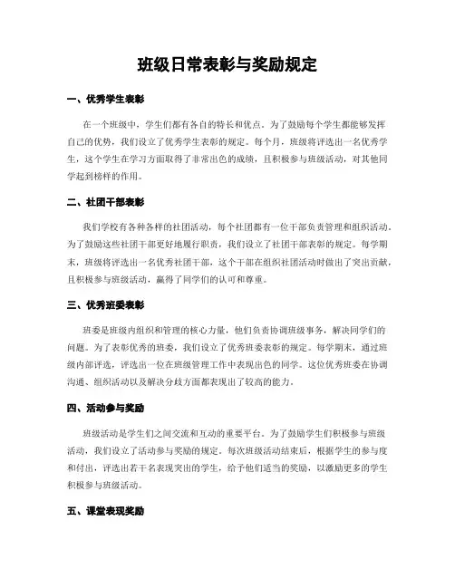 班级日常表彰与奖励规定