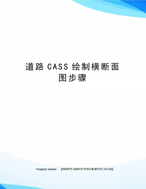 道路CASS绘制横断面图步骤
