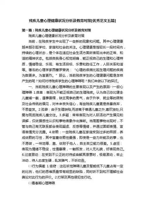 残疾儿童心理健康状况分析及教育对策[优秀范文五篇]
