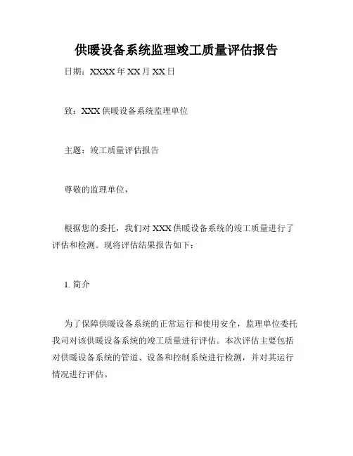 供暖设备系统监理竣工质量评估报告