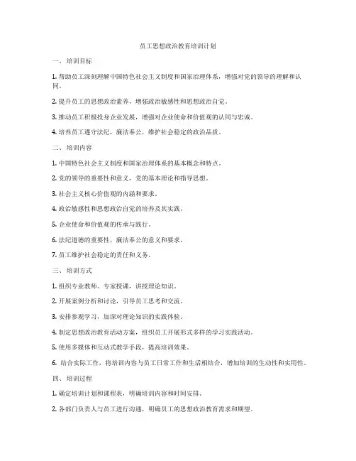 员工思想政治教育培训计划
