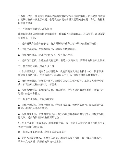 新鞍钢建设研讨发言稿范文