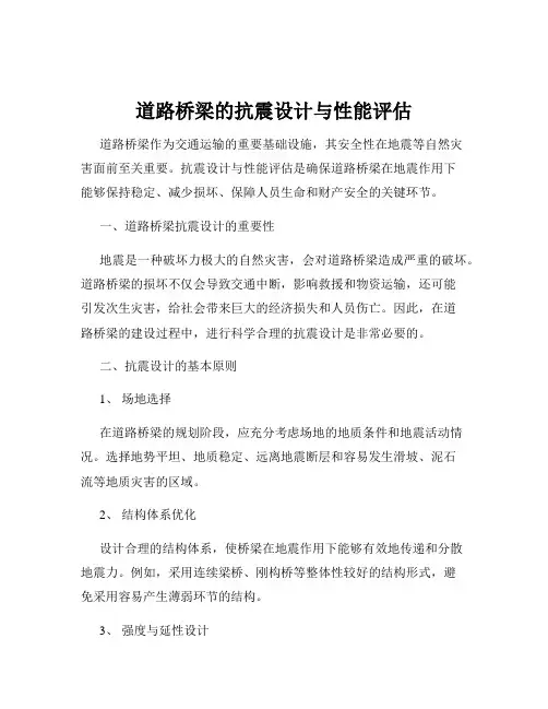 道路桥梁的抗震设计与性能评估