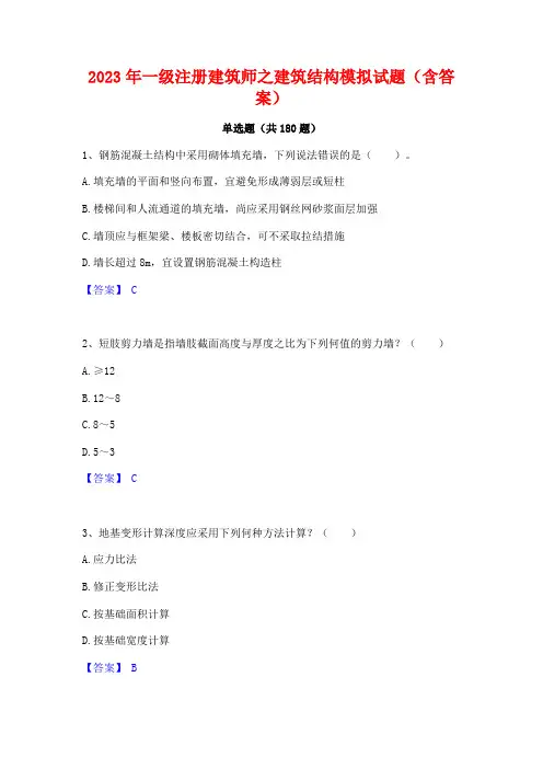 2023年一级注册建筑师之建筑结构模拟试题(含答案)