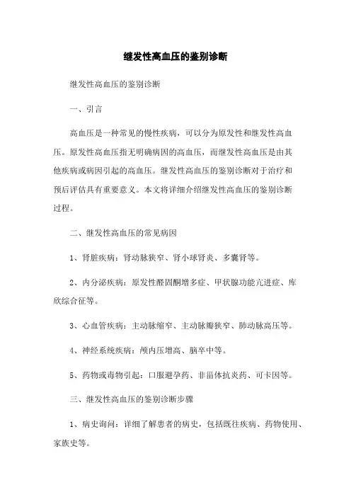 继发性高血压的鉴别诊断