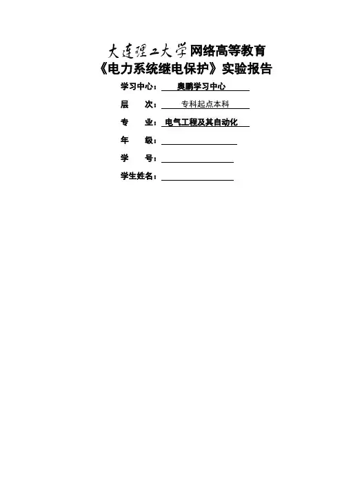 《电力系统继电保护实验》实验报告
