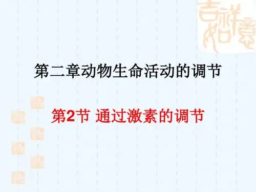 通过激素的调节高三一轮复习