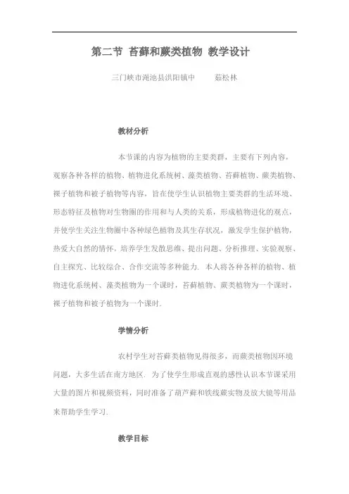 冀教版生物七上《苔藓植物与蕨类植物》同课异构 精品教案