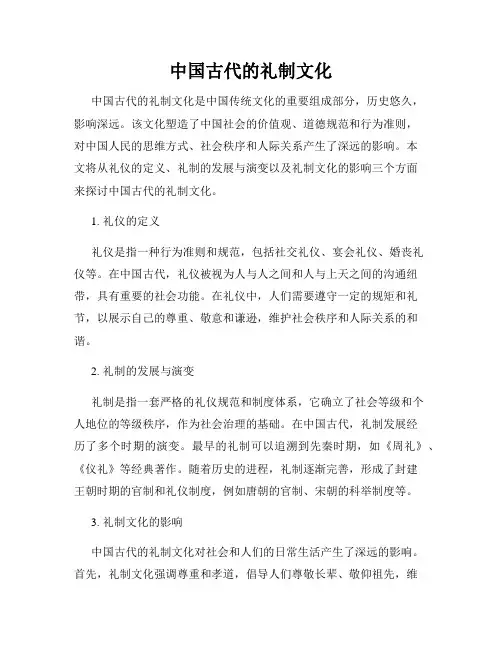 中国古代的礼制文化