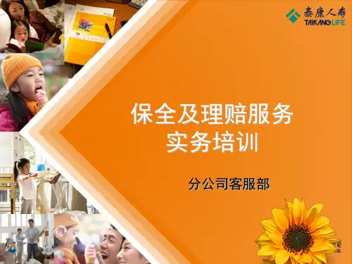 保全及理赔服务.ppt